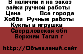 В наличии и на заказ зайки ручной работы › Цена ­ 700 - Все города Хобби. Ручные работы » Куклы и игрушки   . Свердловская обл.,Верхний Тагил г.